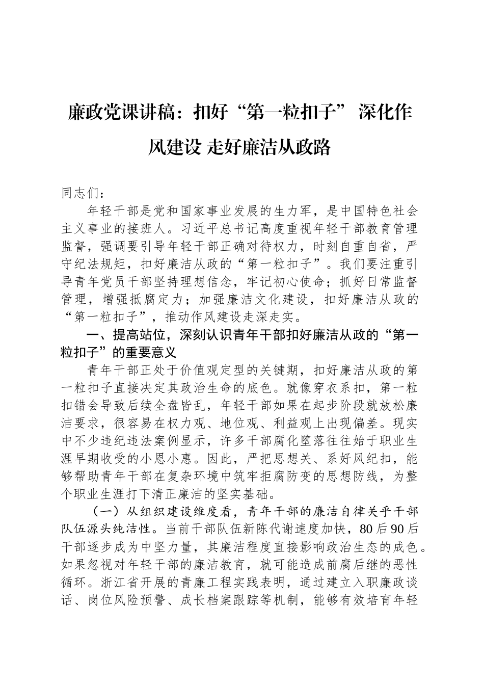 廉政党课讲稿：扣好“第一粒扣子”深化作风建设走好廉洁从政路_第1页