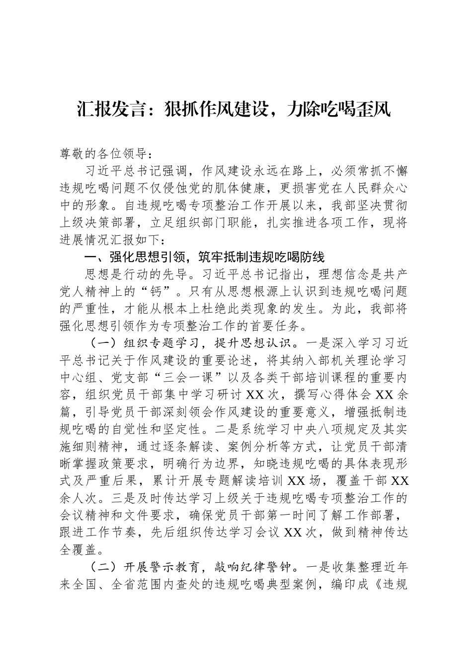 汇报发言：狠抓作风建设，力除吃喝歪风_第1页