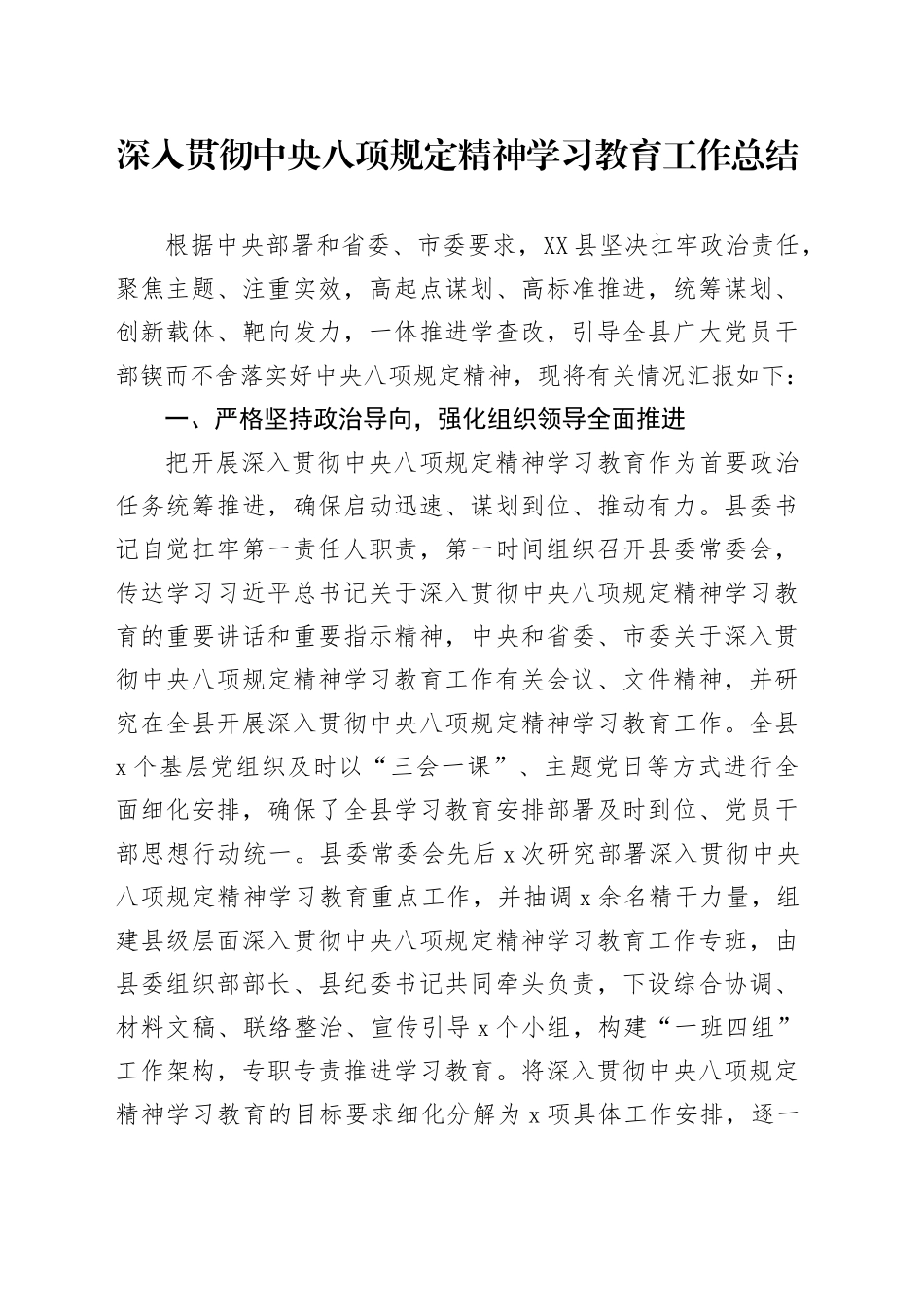 深入贯彻中央八项规定精神学习教育工作总结_第1页