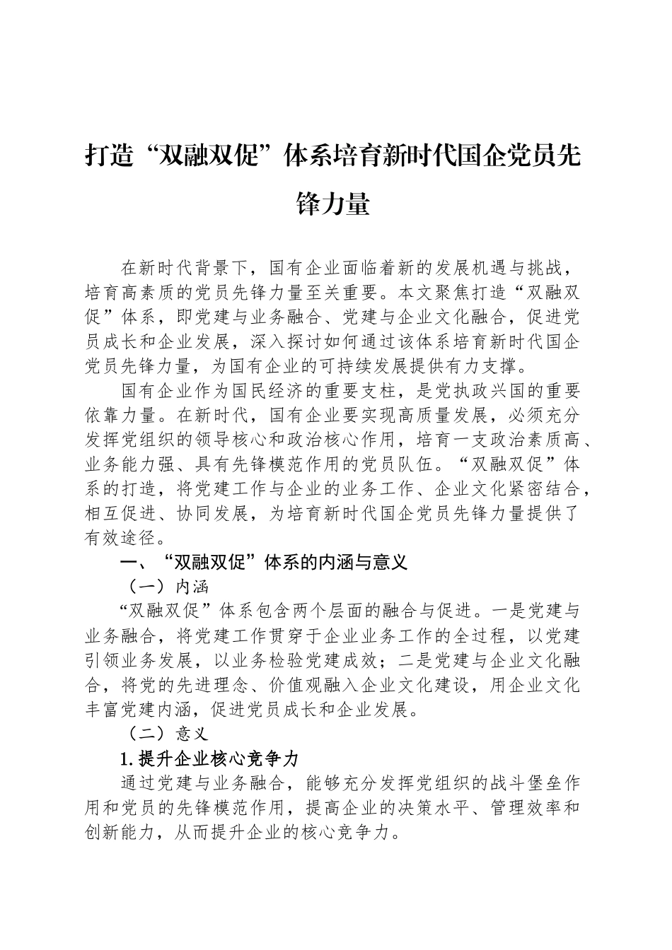 打造“双融双促”体系培育新时代国企党员先锋力量_第1页