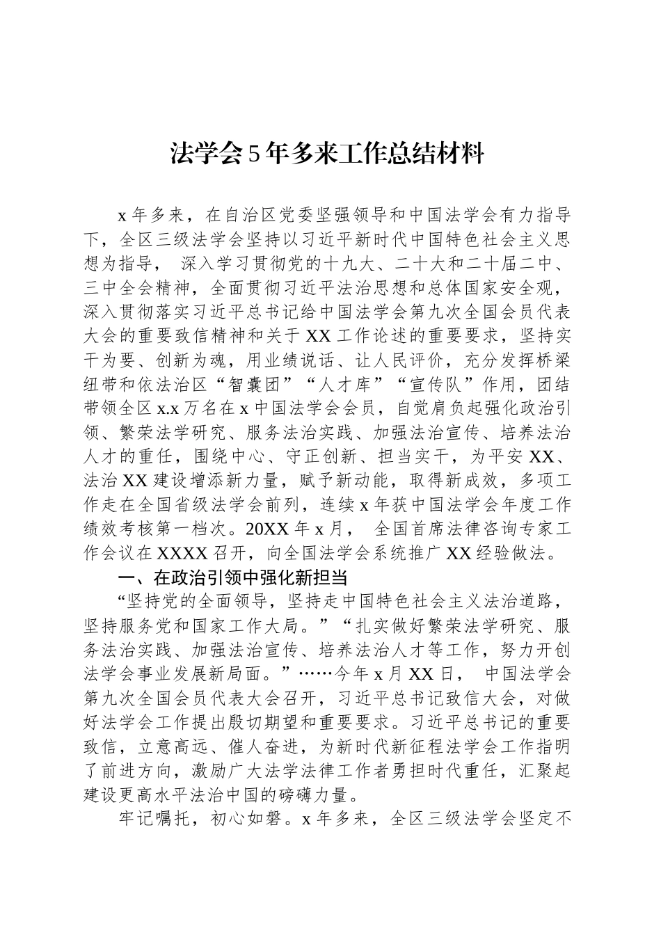 法学会5年多来工作总结材料_第1页