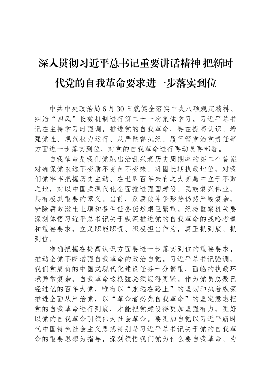 深入贯彻习近平总书记重要讲话精神把新时代党的自我革命要求进一步落实到位_第1页