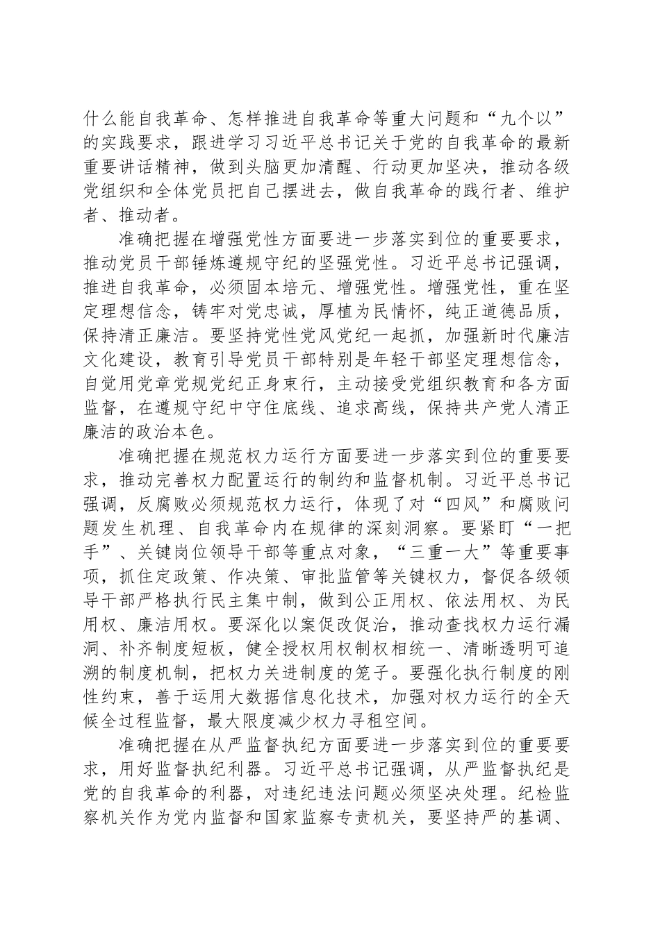 深入贯彻习近平总书记重要讲话精神把新时代党的自我革命要求进一步落实到位_第2页
