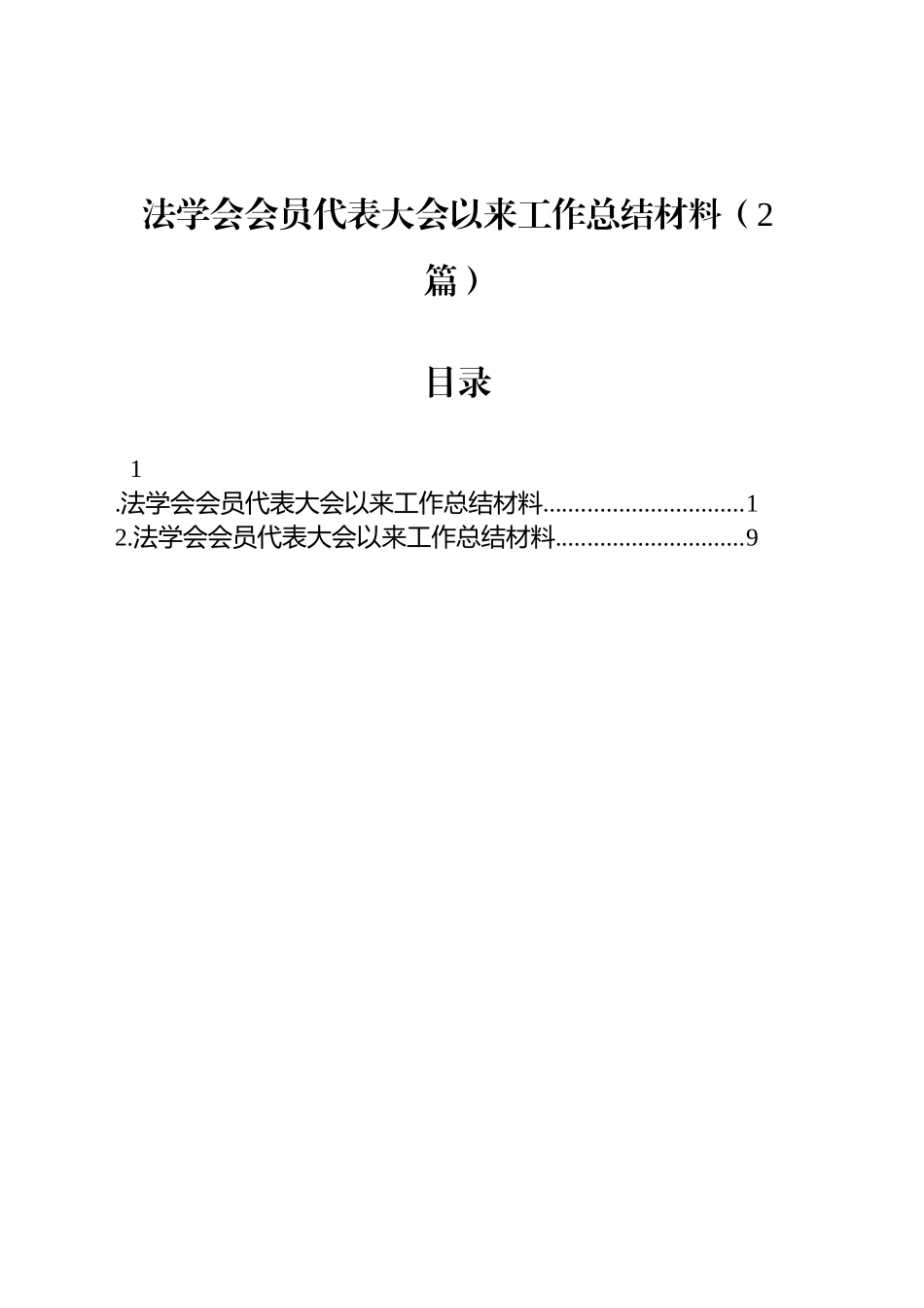 法学会会员代表大会以来工作总结材料（2篇）_第1页