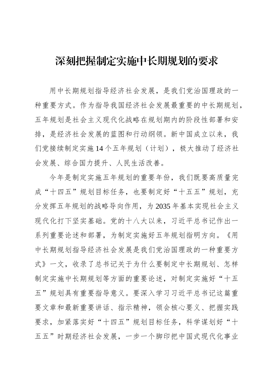 深刻把握制定实施中长期规划的要求_第1页