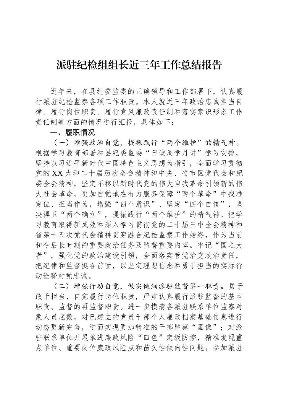 派驻纪检组组长近三年工作总结报告_第1页