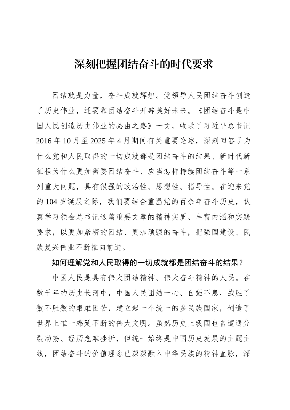 深刻把握团结奋斗的时代要求_第1页