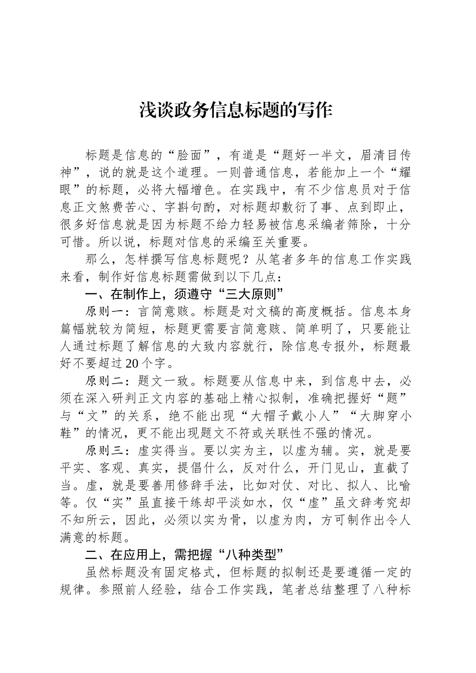 浅谈政务信息标题的写作_第1页
