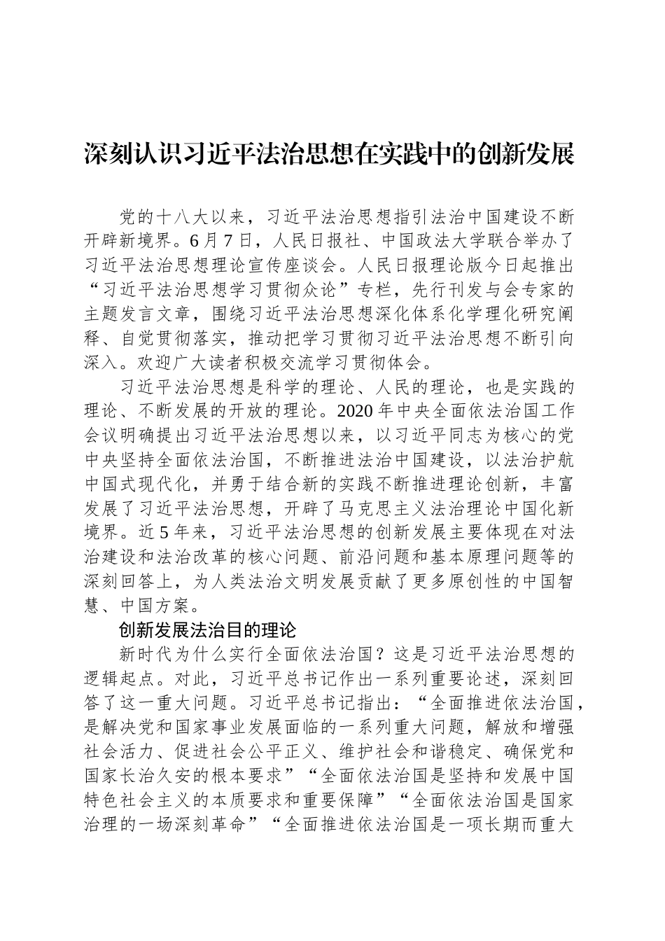 深刻认识习近平法治思想在实践中的创新发展_第1页