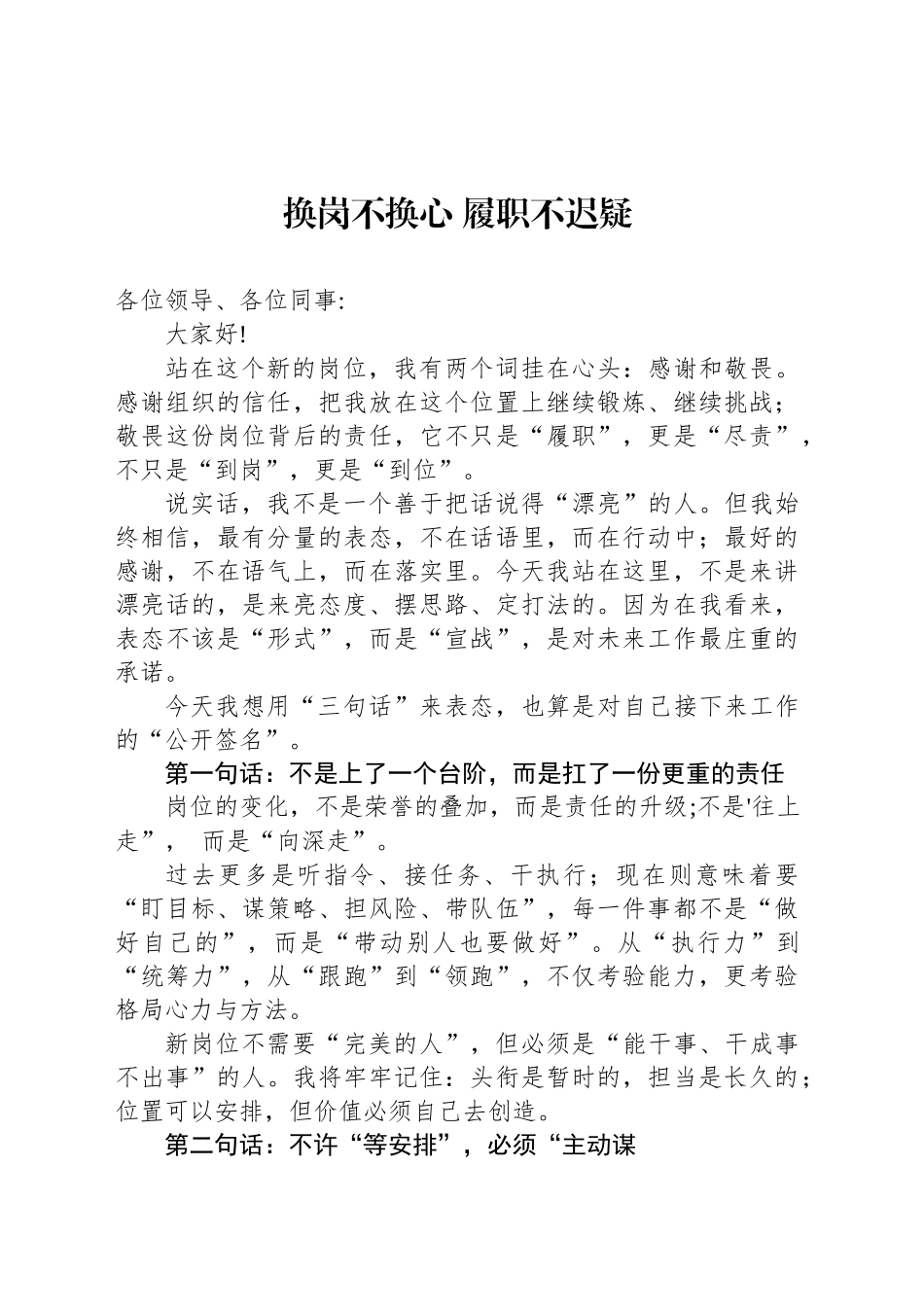 换岗不换心履职不迟疑_第1页
