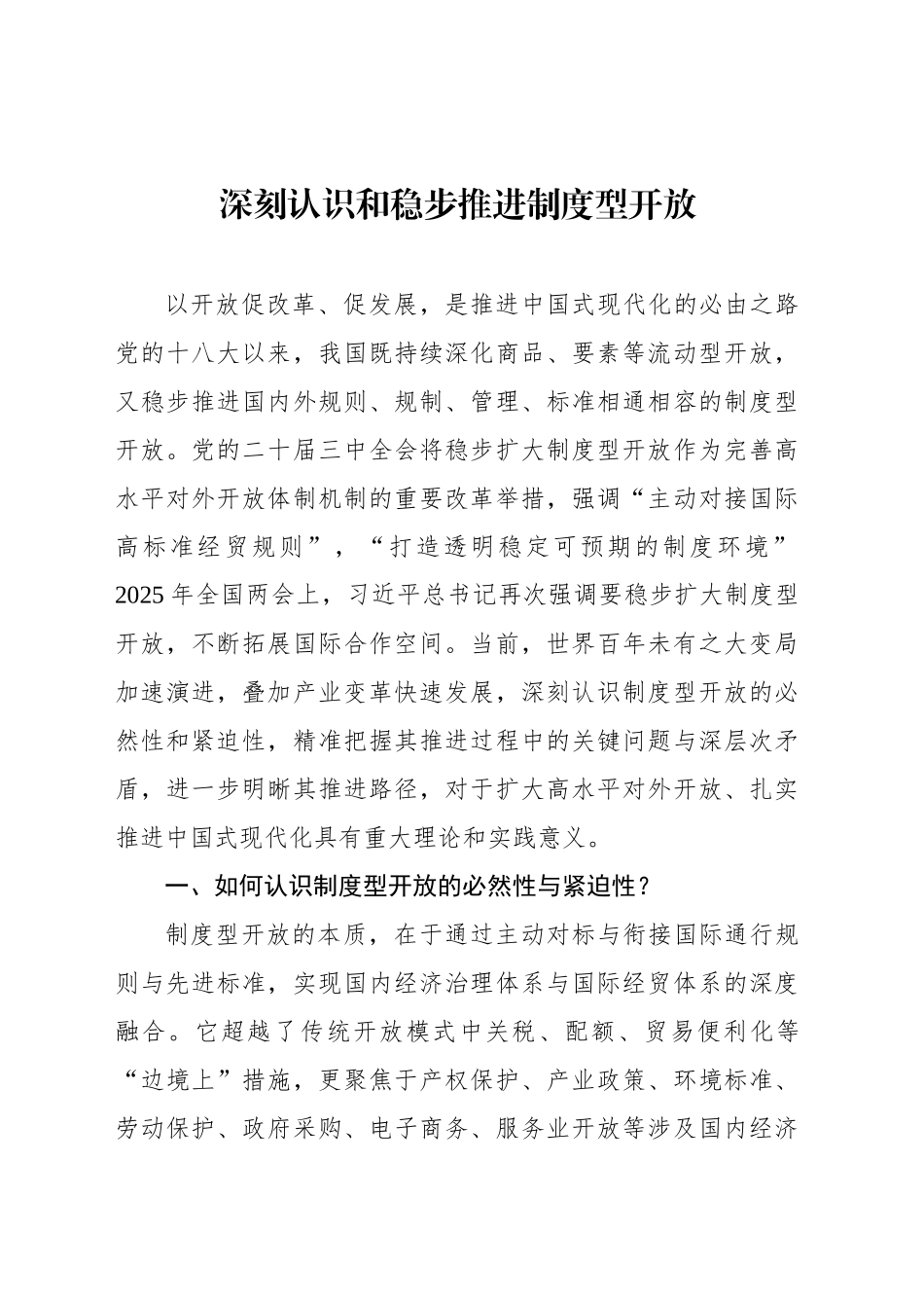 深刻认识和稳步推进制度型开放_第1页