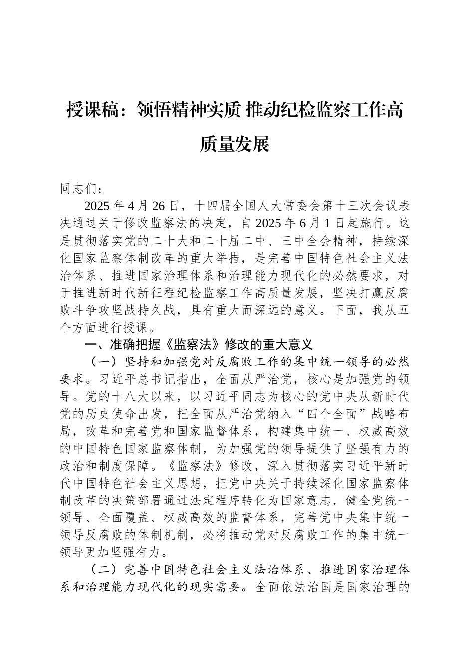授课稿：领悟精神实质推动纪检监察工作高质量发展_第1页