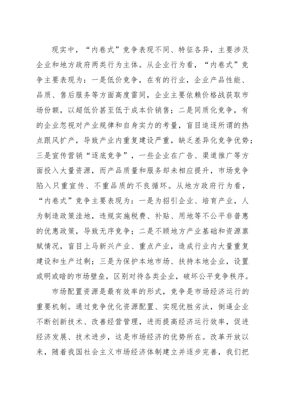 深刻认识和综合整治“内卷式”竞争_第2页
