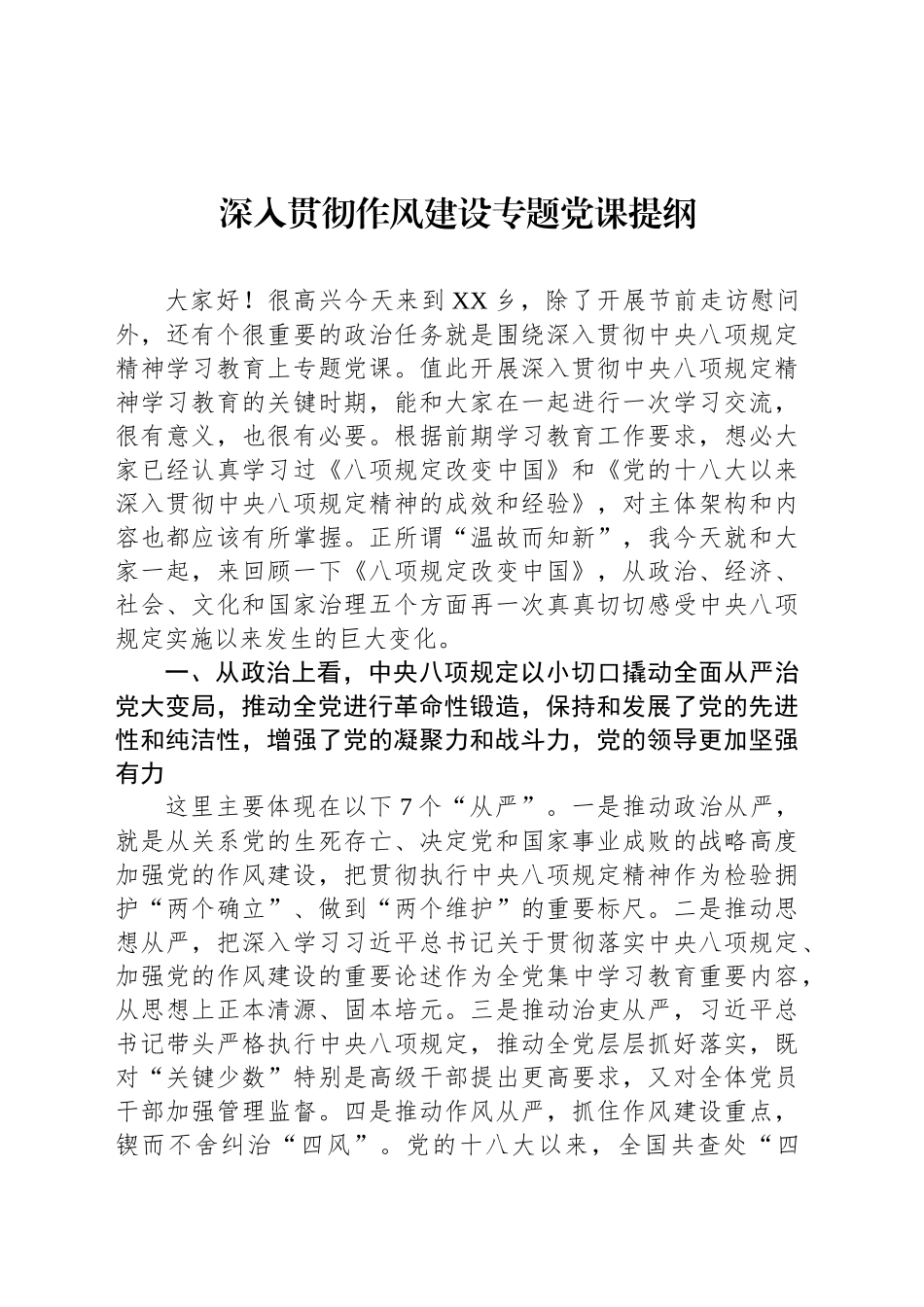 深入贯彻作风建设专题党课提纲_第1页
