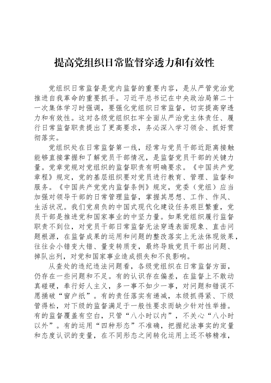 提高党组织日常监督穿透力和有效性_第1页