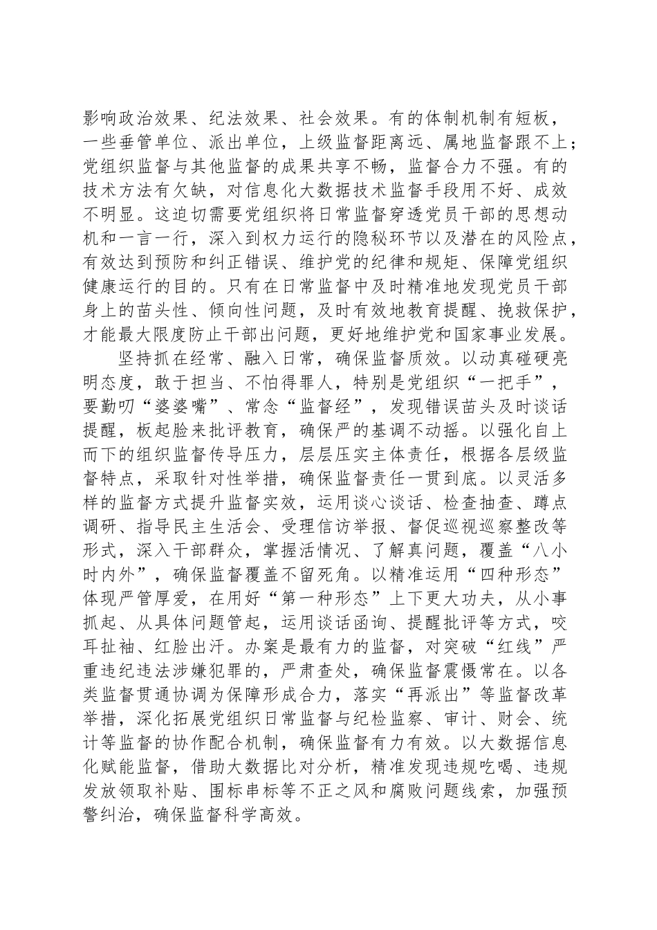 提高党组织日常监督穿透力和有效性_第2页