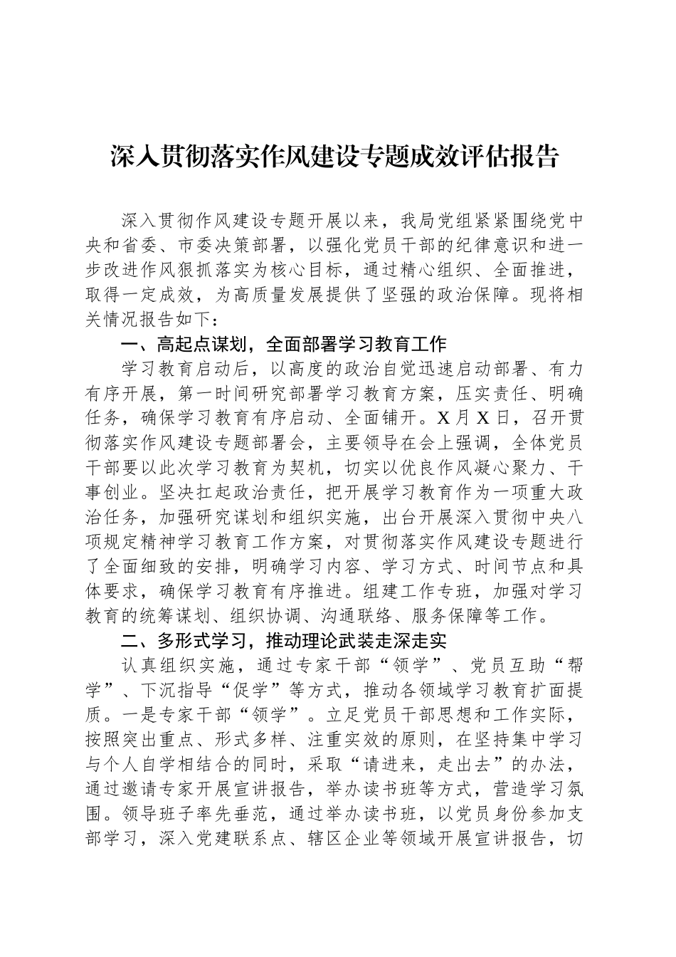 深入贯彻落实作风建设专题成效评估报告_第1页
