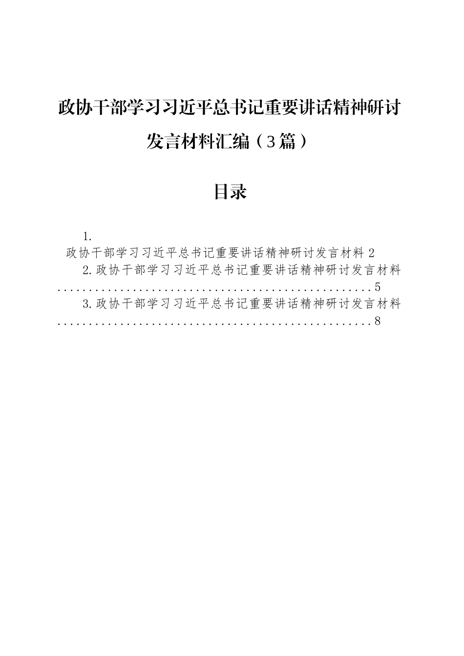 政协干部学习习近平总书记重要讲话精神研讨发言材料汇编（3篇）_第1页
