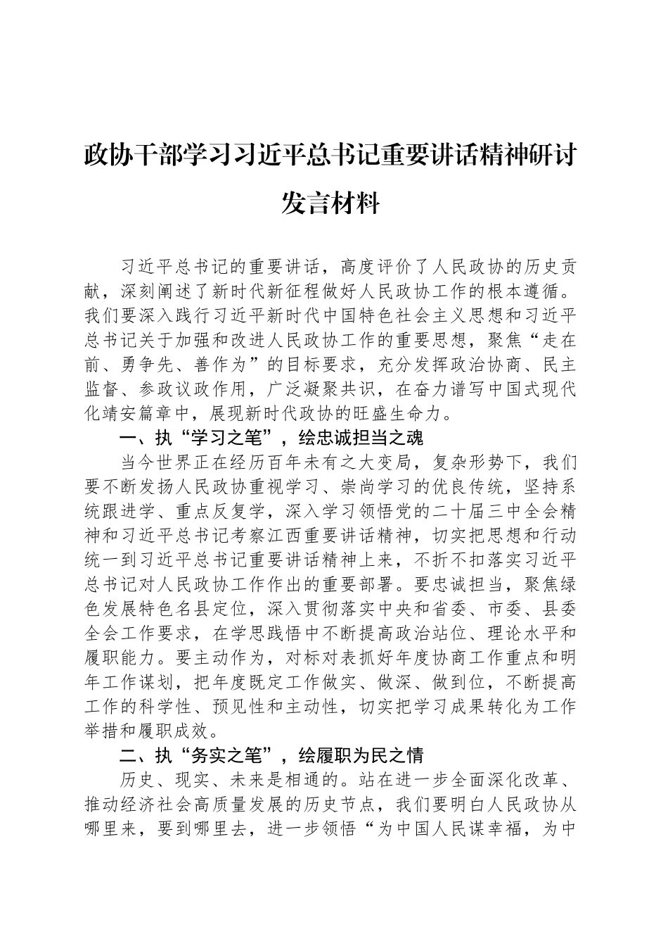 政协干部学习习近平总书记重要讲话精神研讨发言材料汇编（3篇）_第2页