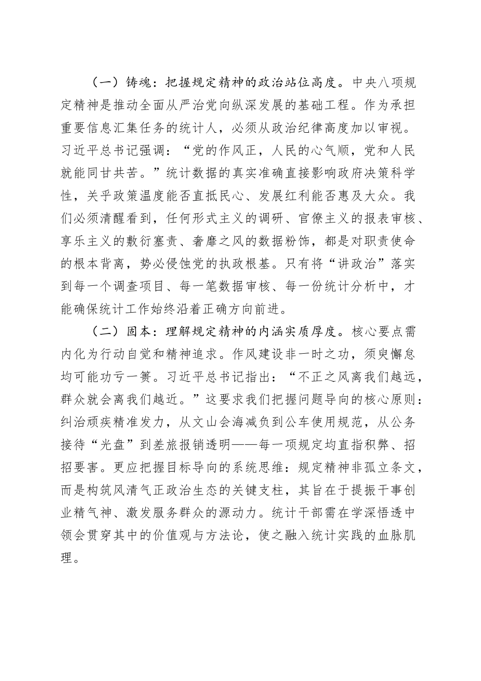 深化正风肃纪，夯实数据基石——统计局深入贯彻中央八项规定精神专题党课讲稿_第2页