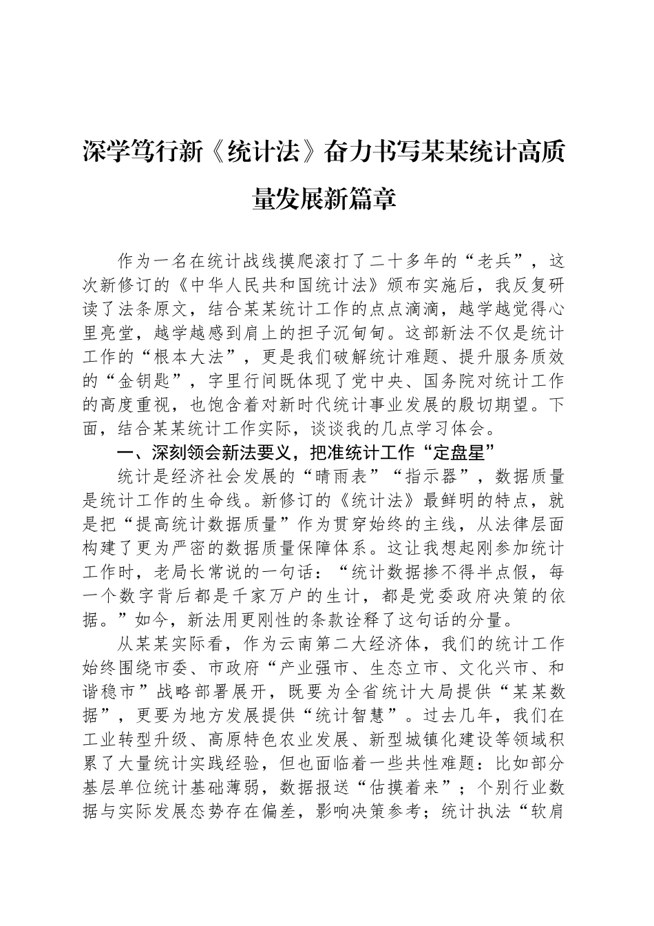 深学笃行新《统计法》奋力书写某某统计高质量发展新篇章_第1页