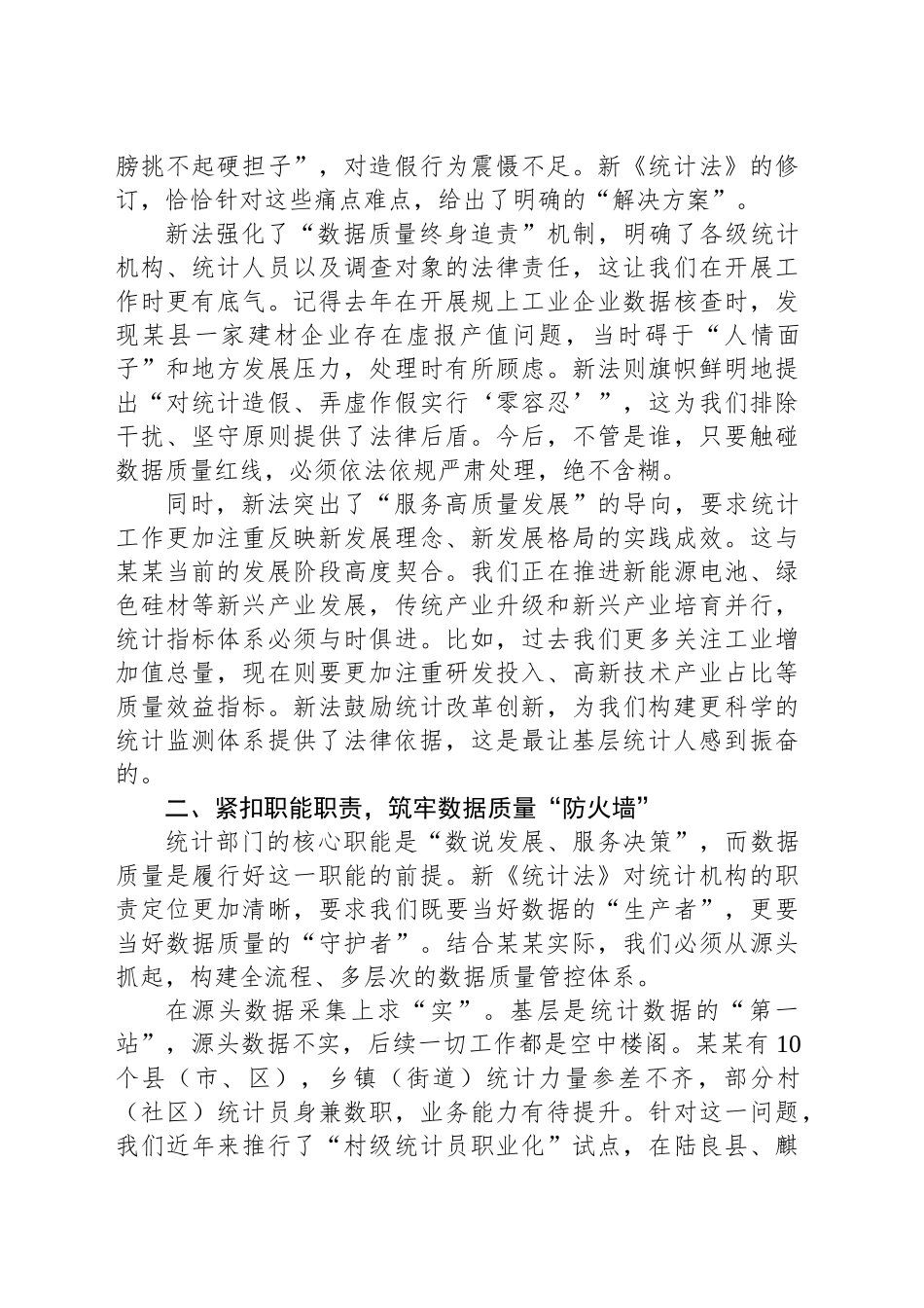 深学笃行新《统计法》奋力书写某某统计高质量发展新篇章_第2页