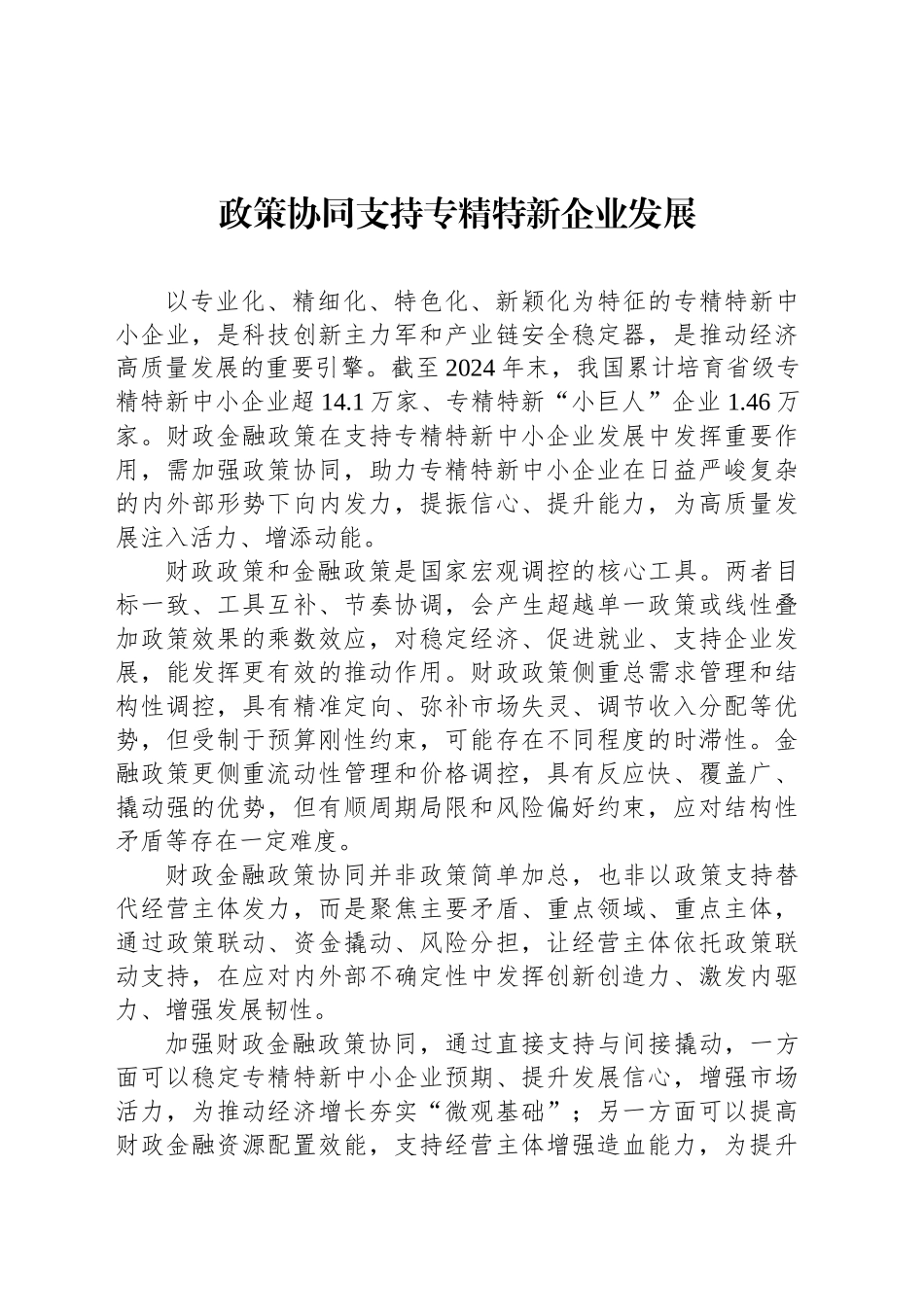 政策协同支持专精特新企业发展_第1页