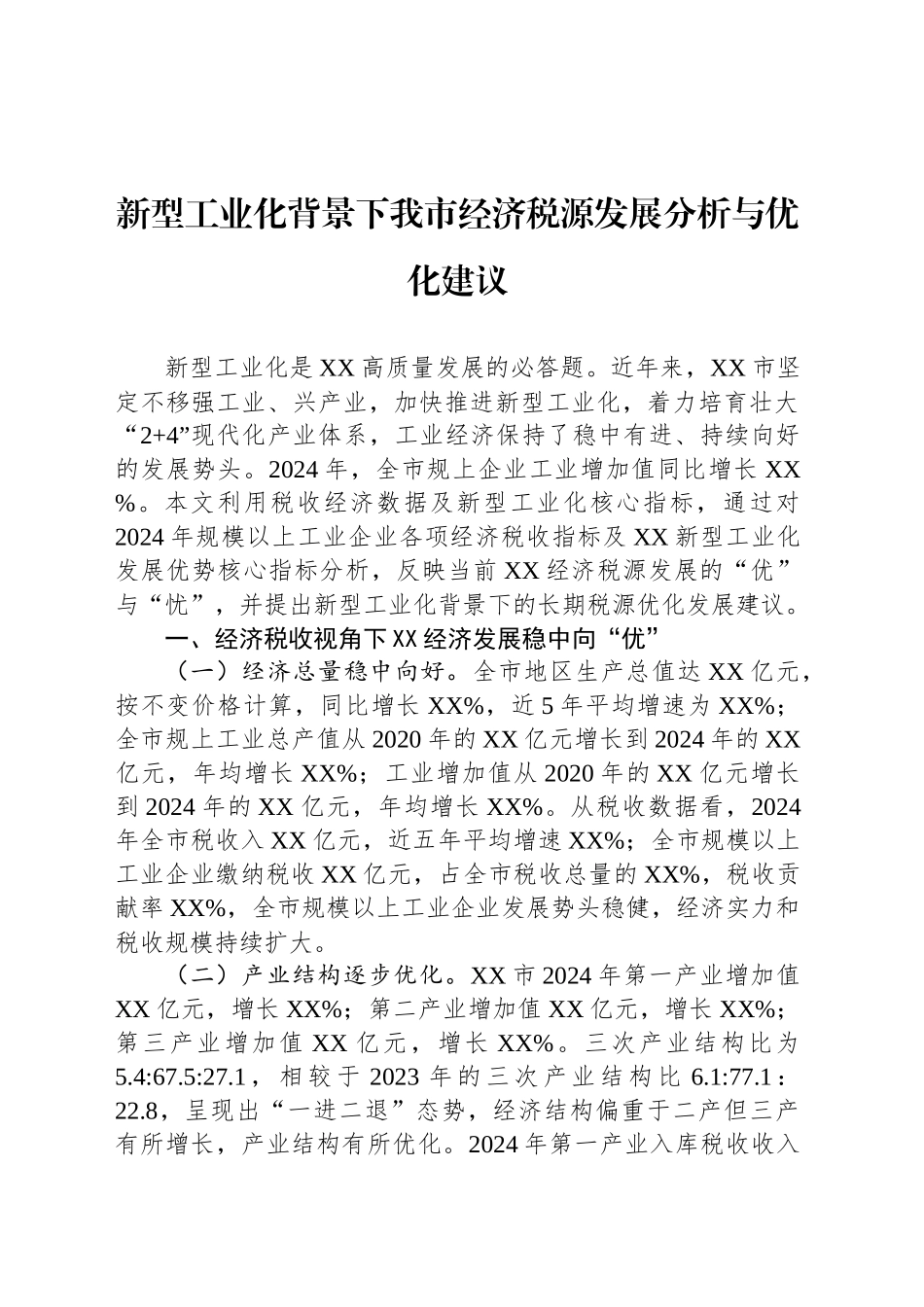新型工业化背景下我市经济税源发展分析与优化建议_第1页