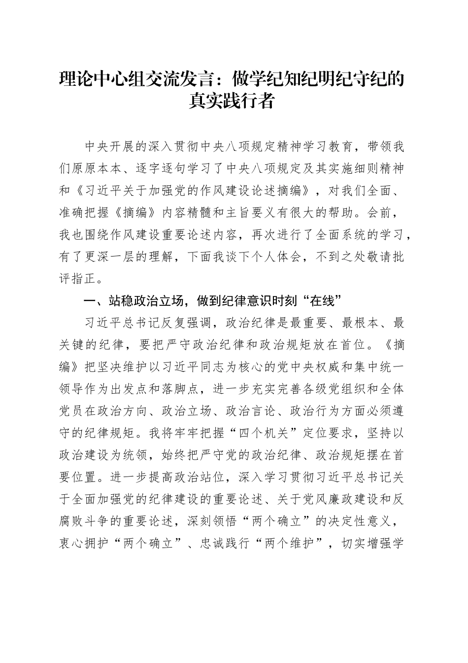 理论中心组交流发言：做学纪知纪明纪守纪的真实践行者_第1页