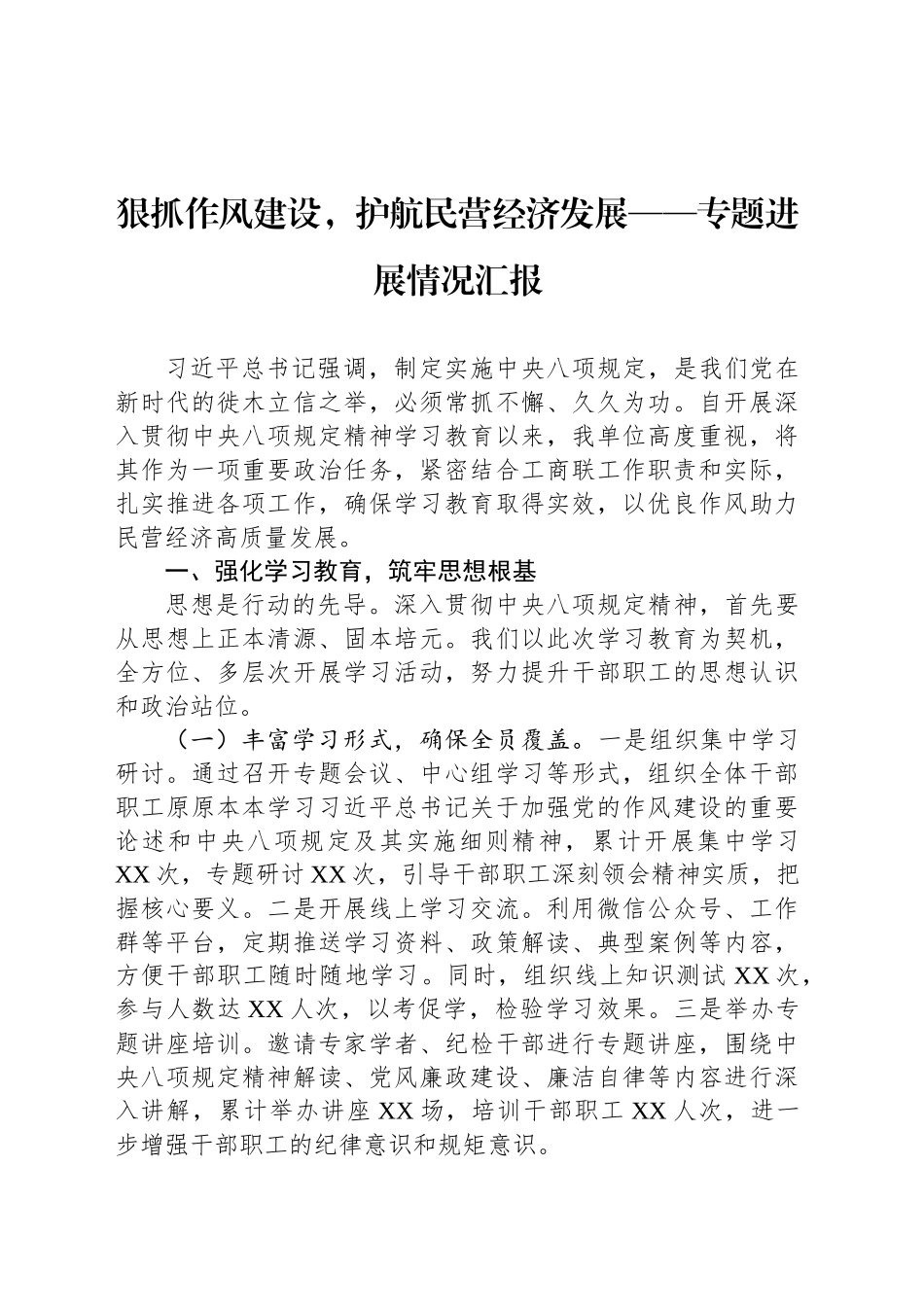 狠抓作风建设，护航民营经济发展——专题进展情况汇报_第1页