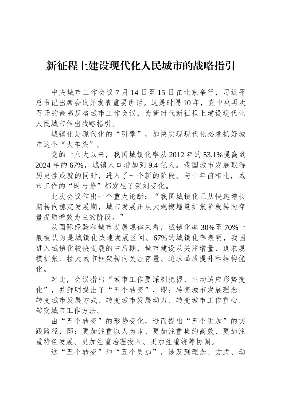 新征程上建设现代化人民城市的战略指引_第1页