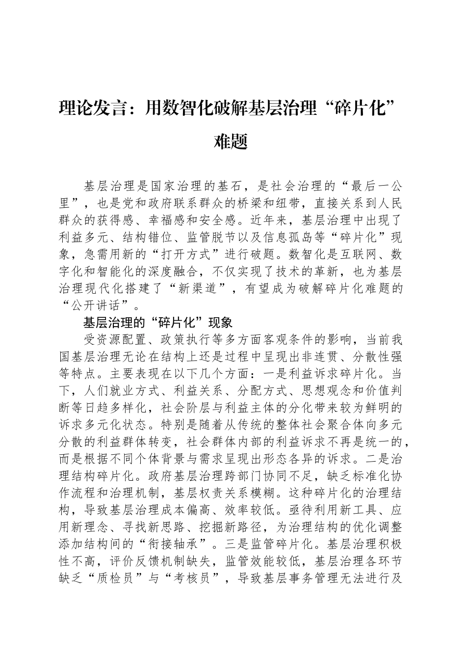 理论发言：用数智化破解基层治理“碎片化”难题_第1页