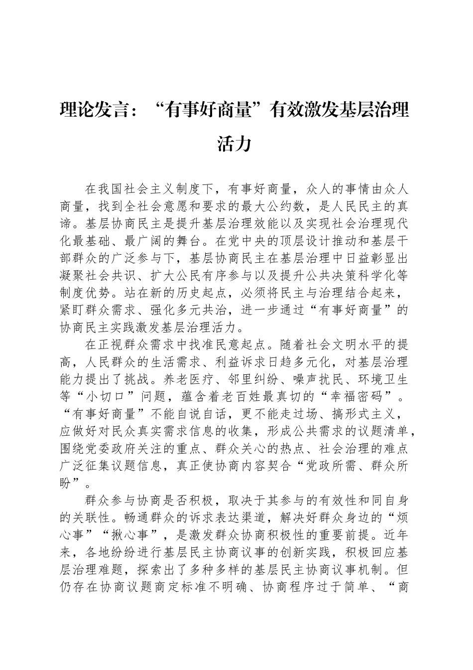 理论发言：“有事好商量”有效激发基层治理活力_第1页