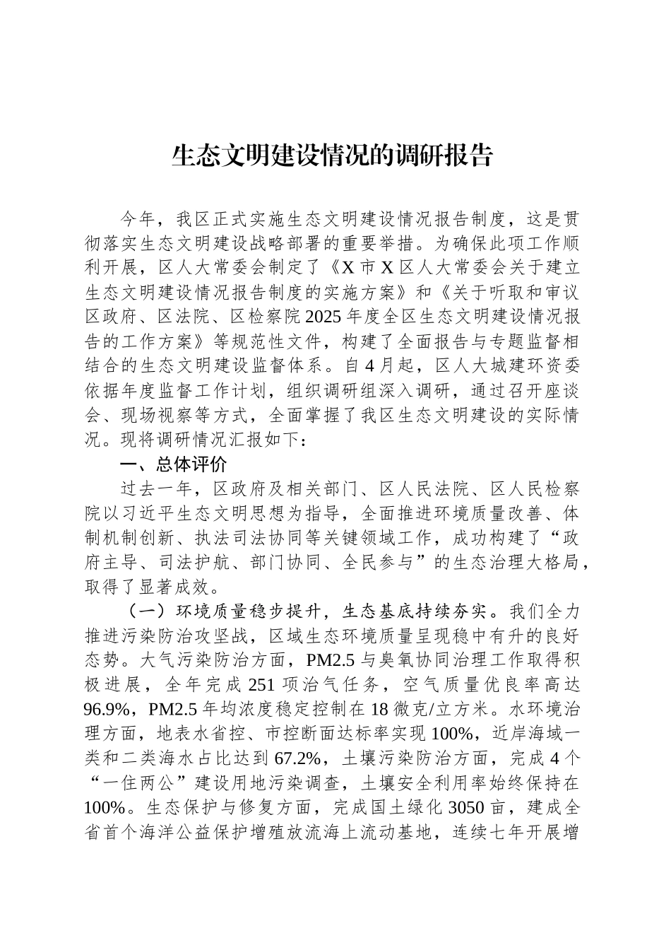 生态文明建设情况的调研报告_第1页