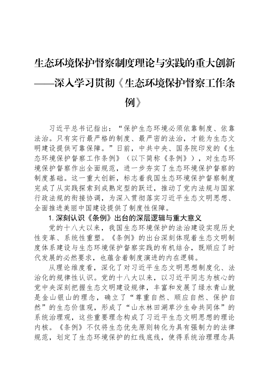 生态环境保护督察制度理论与实践的重大创新_第1页