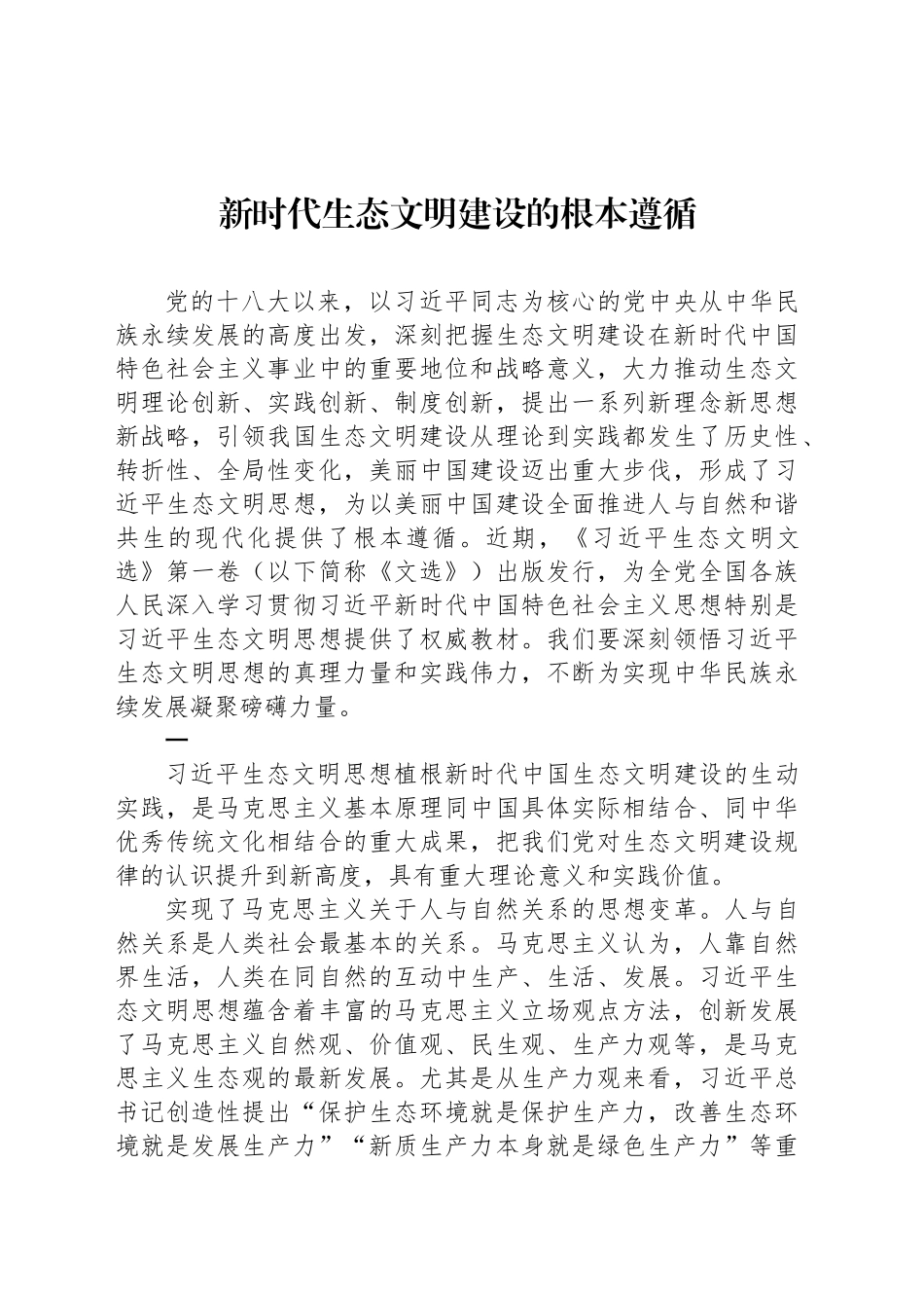 新时代生态文明建设的根本遵循_第1页