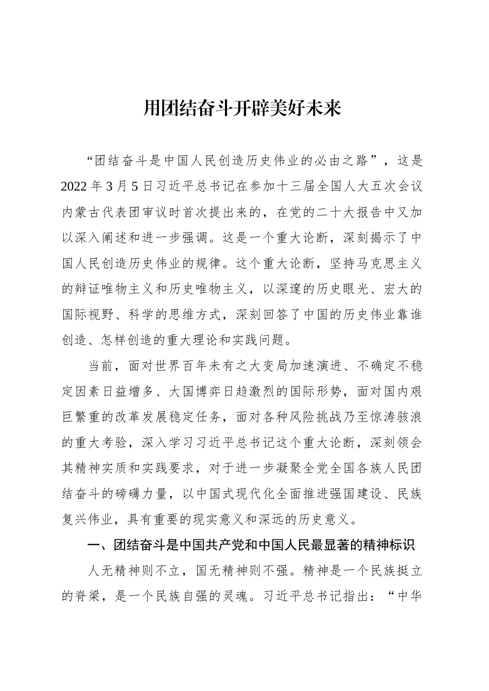 用团结奋斗开辟美好未来_第1页