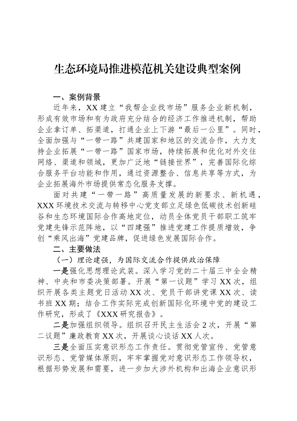 生态环境局推进模范机关建设典型案例_第1页