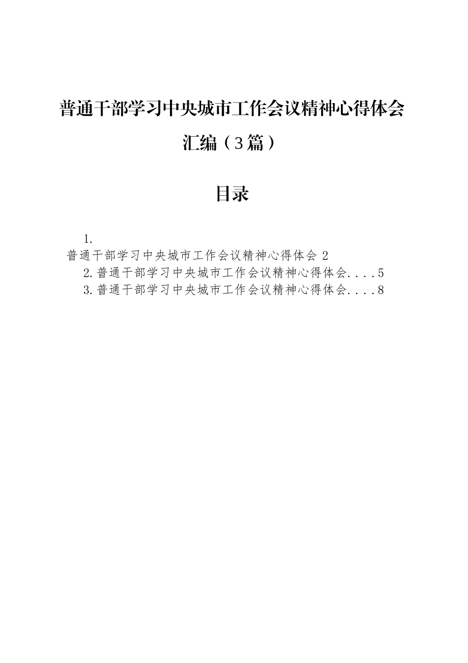 普通干部学习中央城市工作会议精神心得体会汇编（3篇）_第1页