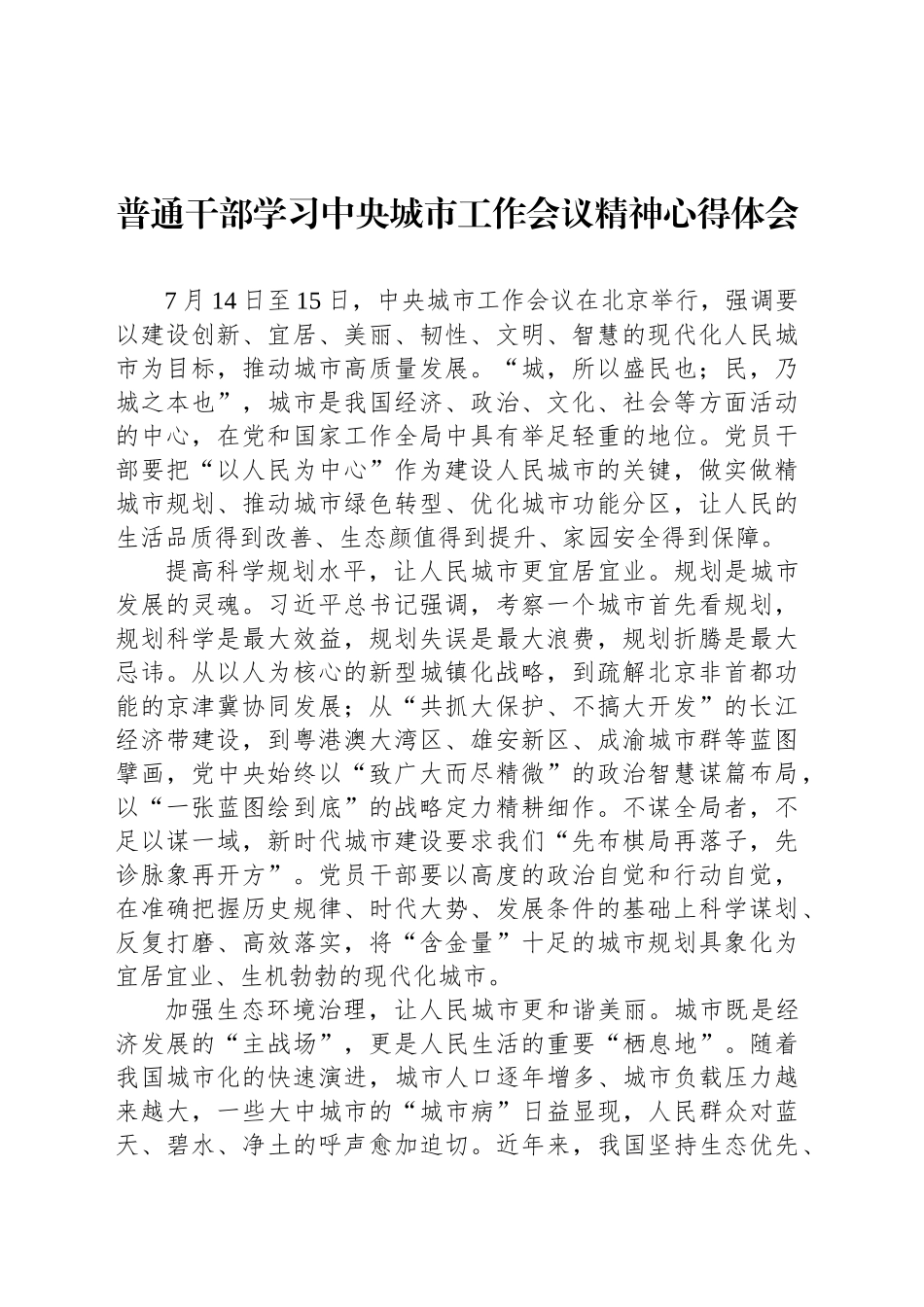 普通干部学习中央城市工作会议精神心得体会汇编（3篇）_第2页