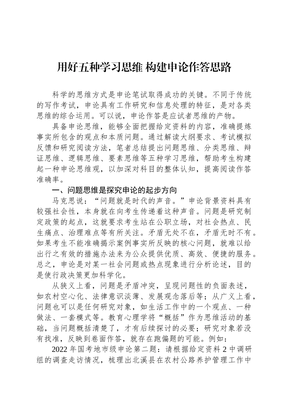 用好五种学习思维构建申论作答思路_第1页