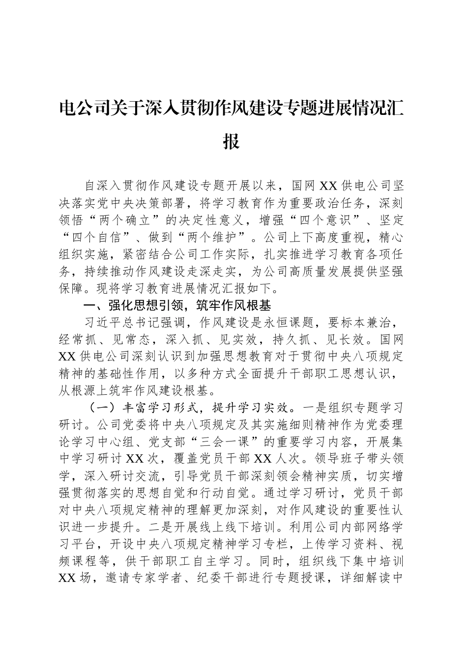 电公司关于深入贯彻作风建设专题进展情况汇报_第1页