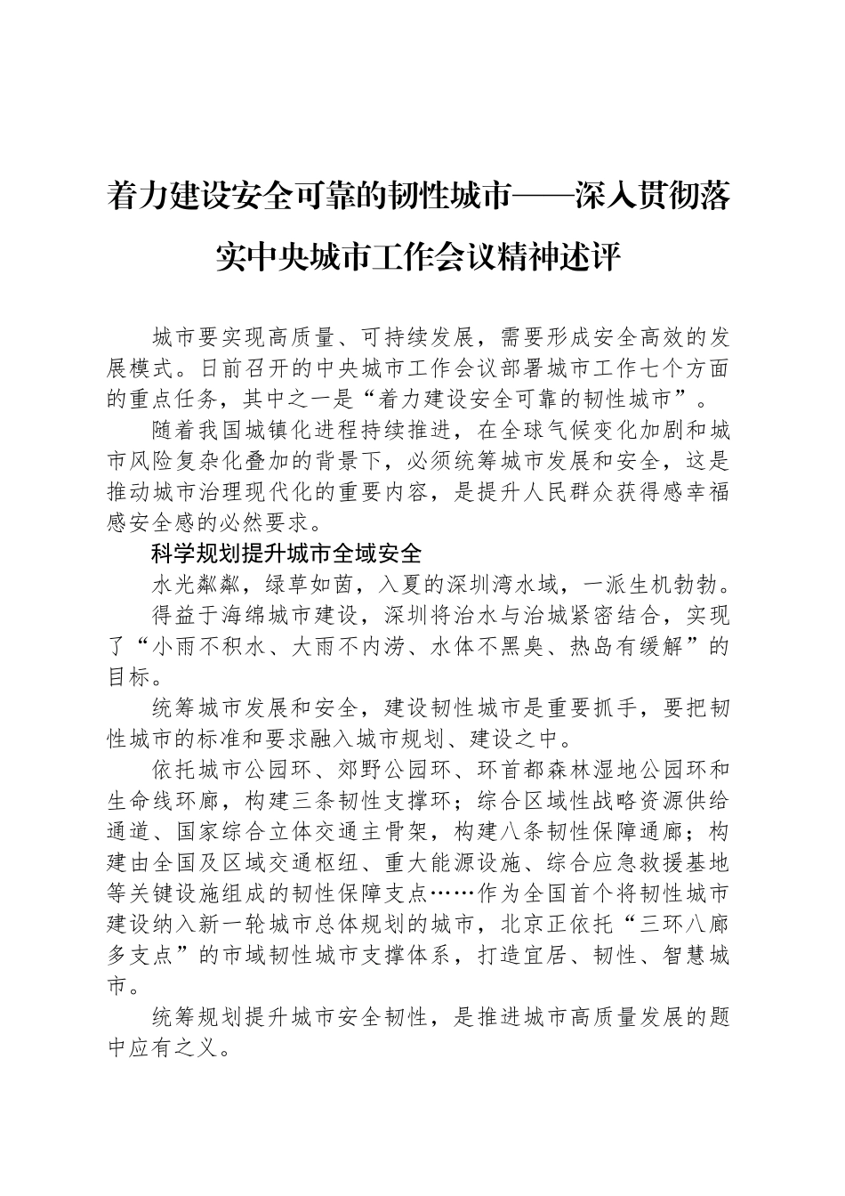 着力建设安全可靠的韧性城市_第1页