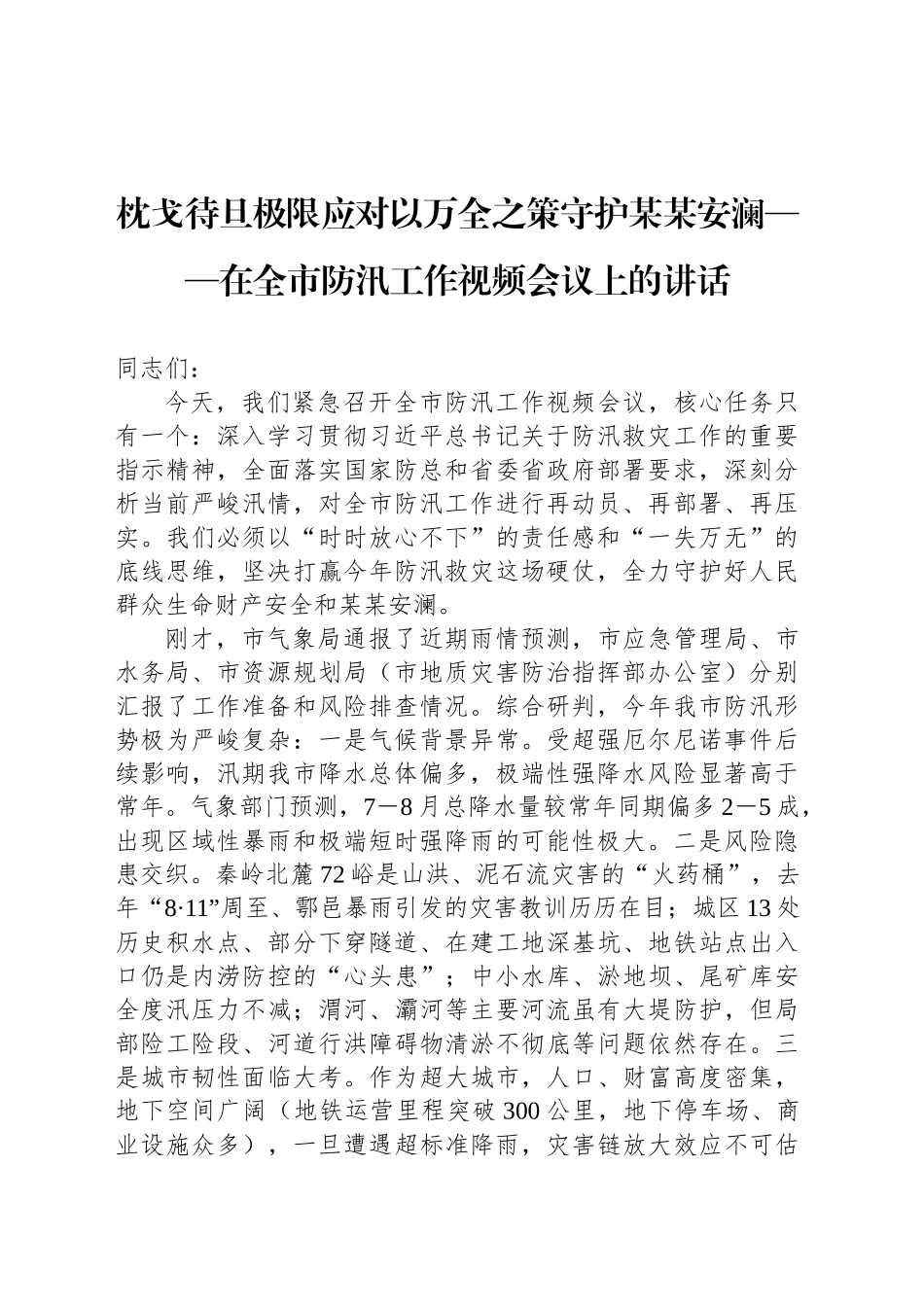 枕戈待旦极限应对以万全之策守护某某安澜——在全市防汛工作视频会议上的讲话_第1页