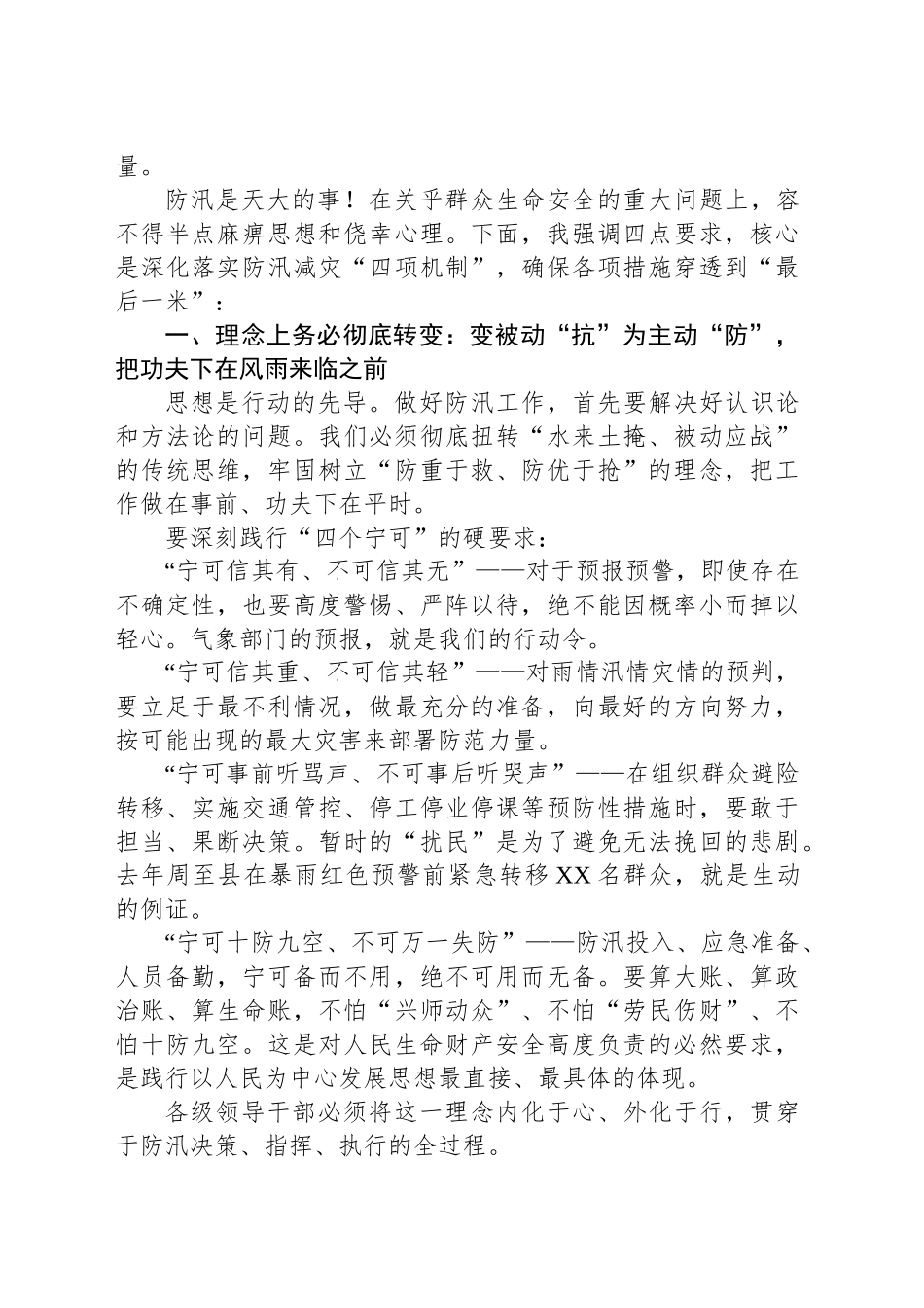 枕戈待旦极限应对以万全之策守护某某安澜——在全市防汛工作视频会议上的讲话_第2页