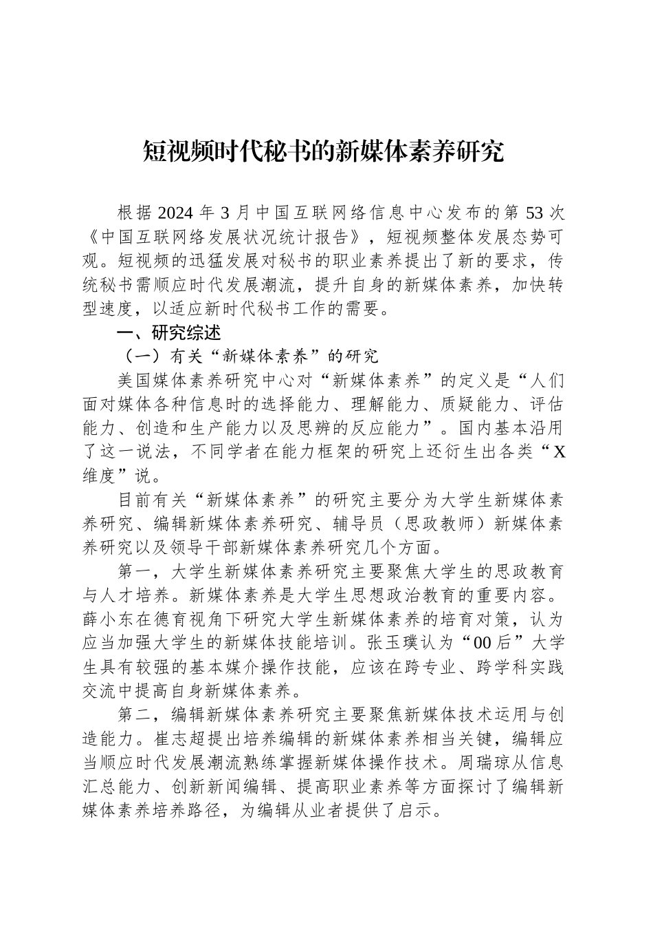短视频时代秘书的新媒体素养研究_第1页