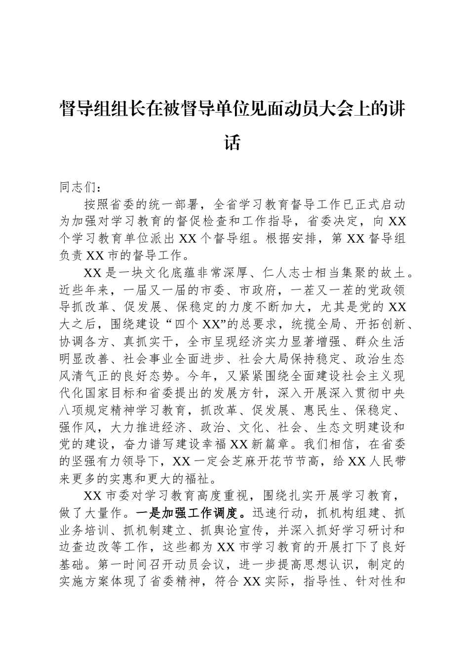 督导组组长在被督导单位见面动员大会上的讲话_第1页