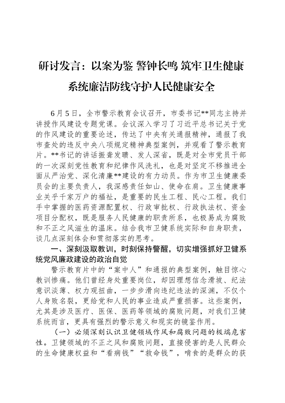 研讨发言：以案为鉴警钟长鸣筑牢卫生健康系统廉洁防线守护人民健康安全_第1页