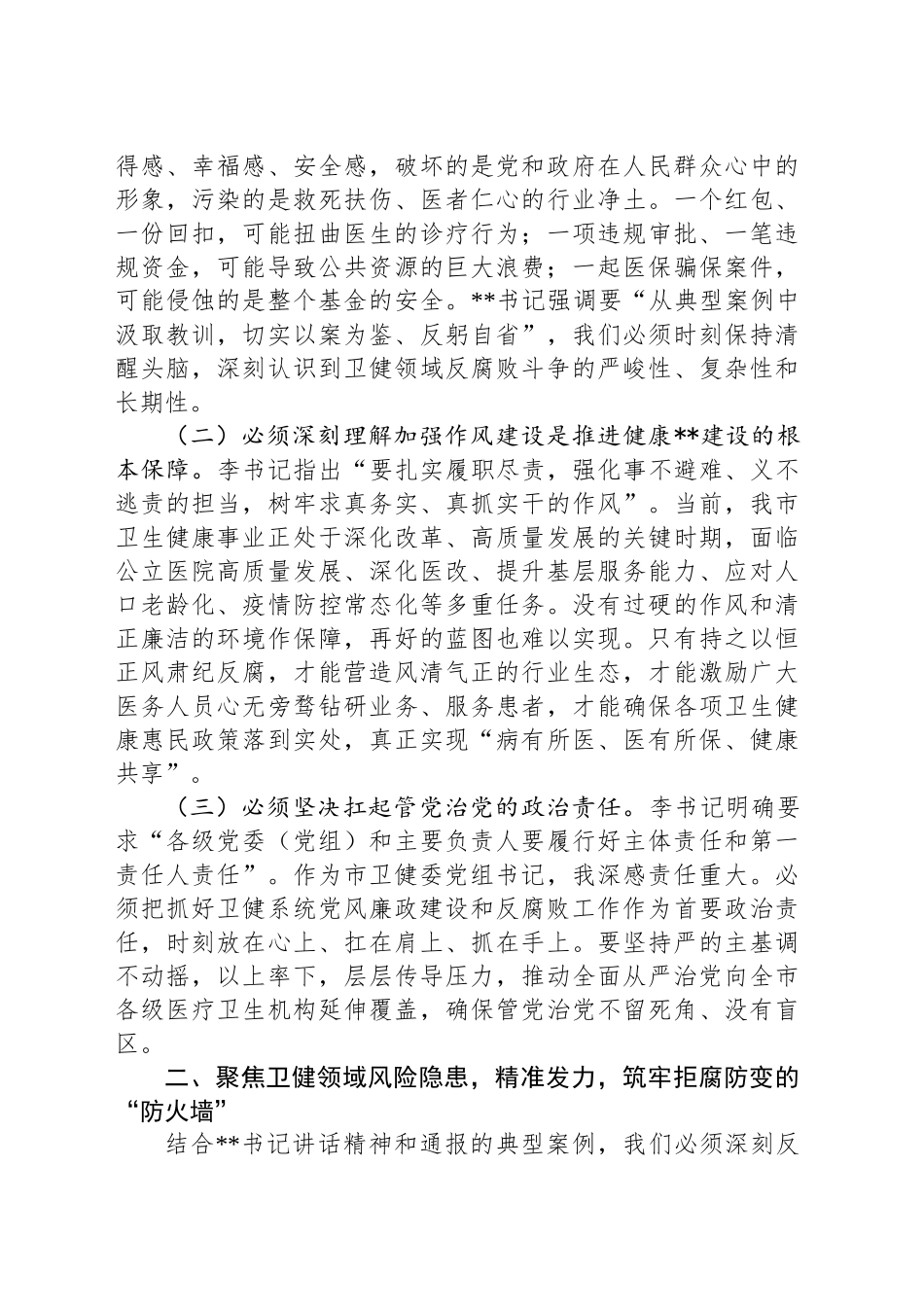 研讨发言：以案为鉴警钟长鸣筑牢卫生健康系统廉洁防线守护人民健康安全_第2页