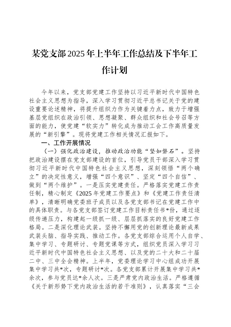 某党支部2025年上半年工作总结及下半年工作计划_第1页